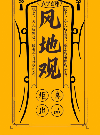 玄學喜劇《風地觀》｜話劇歌劇 | 無界.然也劇場