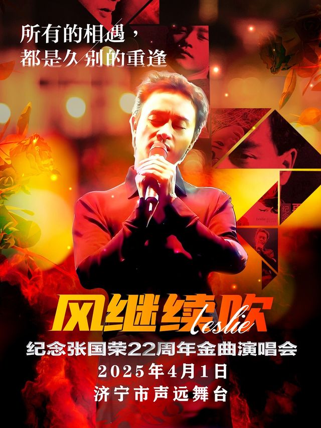 《風繼續吹·致敬張國榮22週年金曲演唱會-濟寧站》｜演唱會 | 濟寧聲遠舞台