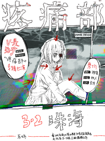 v是兔子首專《疼痛部》巡演 珠海站｜演唱會 | 珠海樂坊Livehouse