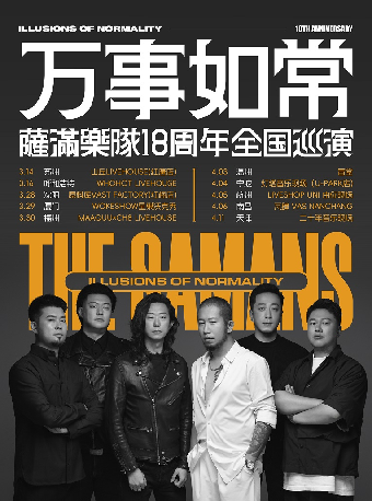 薩 滿樂隊「萬事如常」巡演第二季福州站｜演唱會 | 福州MAAQUU x CH8 LIVEHOUSE