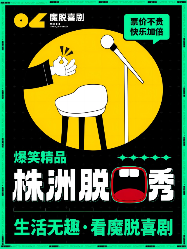 株洲脱口秀精品秀｜【魔脱喜劇】｜每週末爆笑精品解壓脱口秀喜劇大會｜曲苑雜壇 | 千金影城(建設中路店)