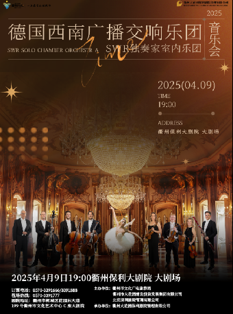 南孔禮樂·市民音樂會《西南廣播交響樂團獨奏家室內樂團音樂會》｜音樂會 | 衢州保利大劇院大劇場