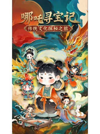 國風親子沉浸式劇本體驗——《哪吒》/傳統文化和神話/國人寶寶打卡系列｜展覽休閒 | 次樂元空間