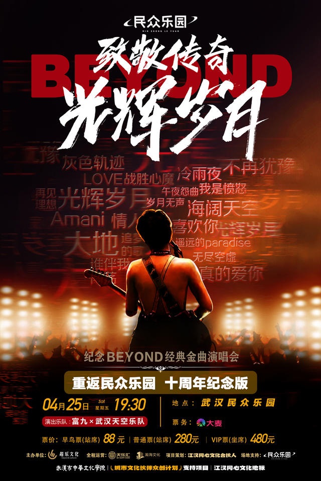 致敬傳奇“光輝歲月”紀念 beyond 經典金曲演唱會｜演唱會 | 民眾劇場OPERALIVE