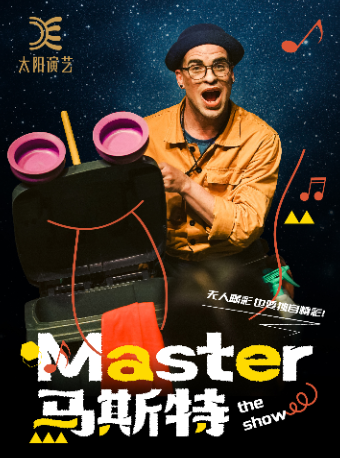 太陽演藝·古巴奇趣裝置爆笑形體故事會《馬斯特》｜兒童親子 | C立方劇場