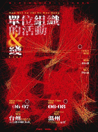 冇獨呈現「動線」雙城巡演 温州站｜演唱會 | 盲堂