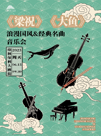 《梁祝》《大魚》浪漫國風&經典名曲音樂會｜音樂會 | 榆林保利大劇院