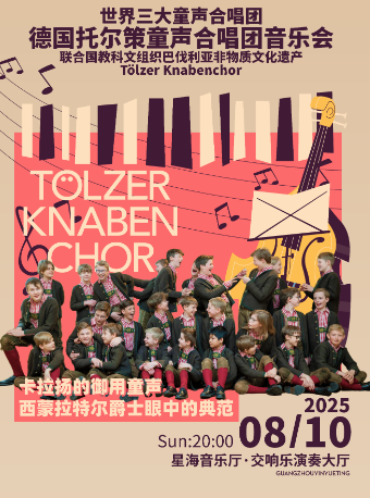 【7.】世界三大童聲合唱團之一 ——德國托爾策童聲合唱團音樂會 廣州站｜音樂會 | 星海音樂廳(交響樂演奏廳)