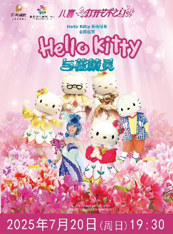2025八喜•打開藝術之門系列演出--《Hello Kitty 與花精靈》2025年7月19日（週六）19:30｜兒童親子 | 宜春大劇院