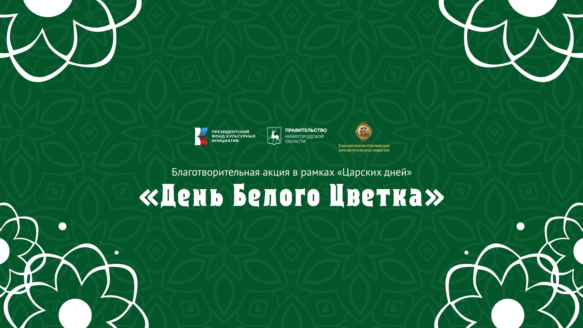 Поэтория «Белый цветок» 2026 | Нижегородская филармония им. Мстислава Ростроповича
Нижний Новгород, Кремль, 2