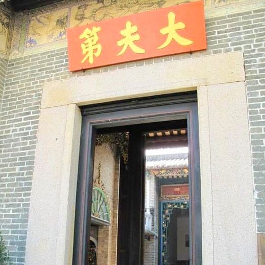 古蹟遊｜大夫第