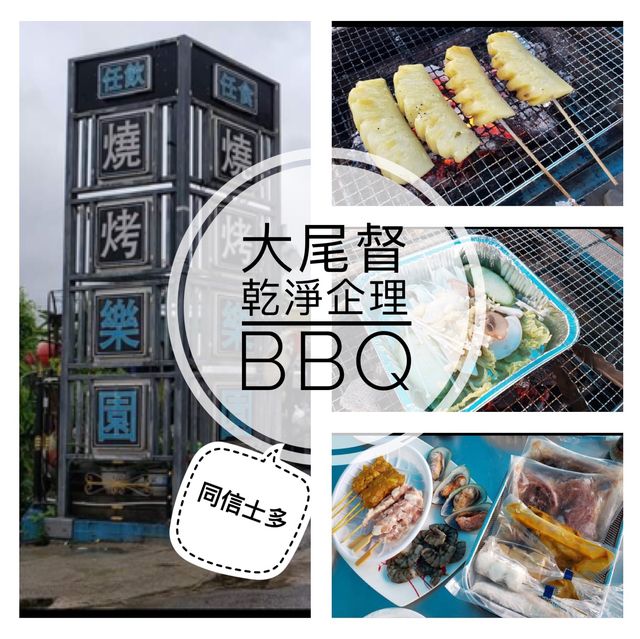 慶祝天氣凍既方法☺️☺️大尾督乾淨企理BBQ🍡🍢