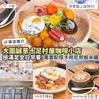 《✨大圍村屋誠意咖啡小店☕️》 