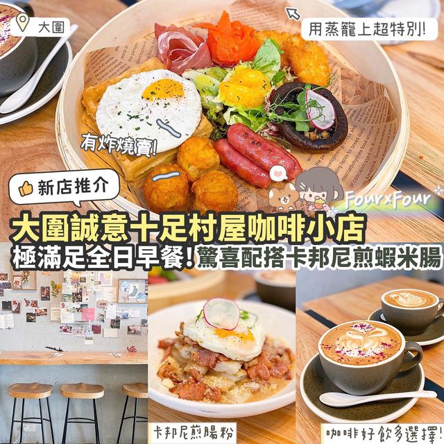 《✨大圍村屋誠意咖啡小店☕️》 