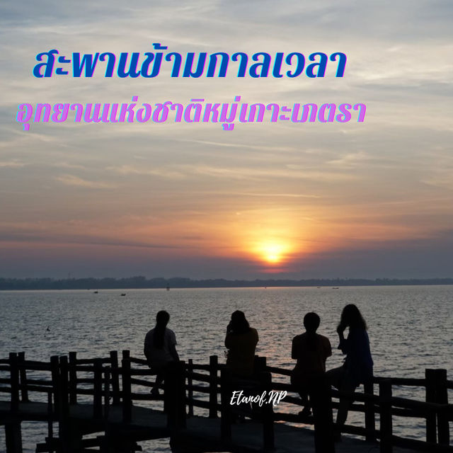 สะพานข้ามกาลเวลา 🚶