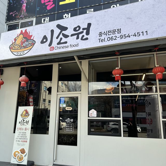 수완지구 찹쌀탕수육 강추 맛집,이조원