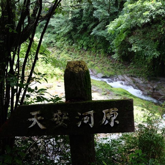 宮崎的神話之鄉