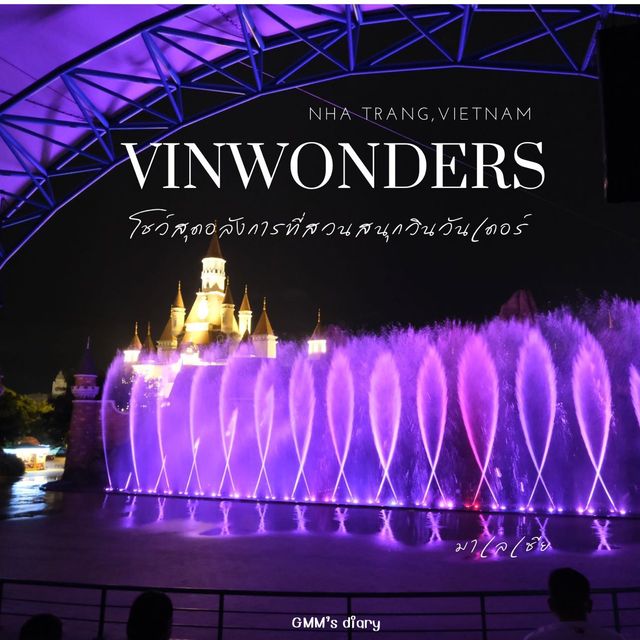 ชมโชว์สุดอลังการที่สวนสนุก Vinwonders ญาจาง