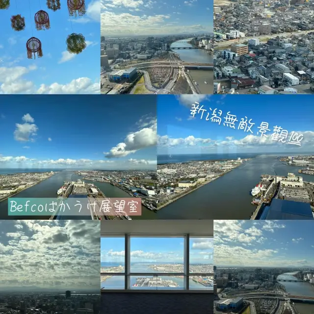 Befcoばかうけ展望室💯新潟360無死角觀賞點❤️