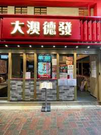 銅鑼灣餐廳之大澳德發