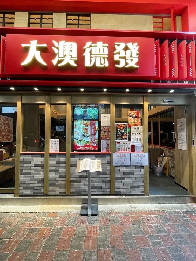 銅鑼灣餐廳之大澳德發