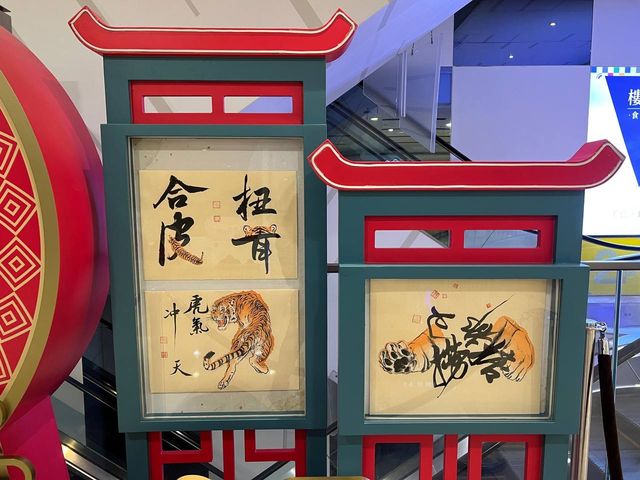 水墨迎虎年世一@千色匯