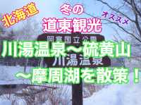 北海道　冬の道東観光オススメルート❗️川湯温泉〜硫黄山〜摩周湖を散策してみた！