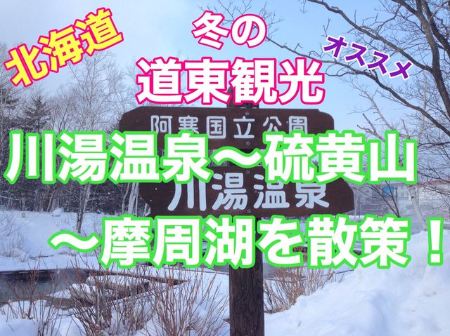 北海道　冬の道東観光オススメルート❗️川湯温泉〜硫黄山〜摩周湖を散策してみた！
