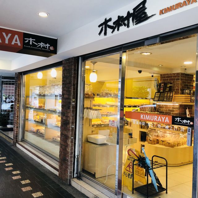 大安區的人氣麵包店-「木村屋」/超級好吃的「超綿乳酪吐司」🍞