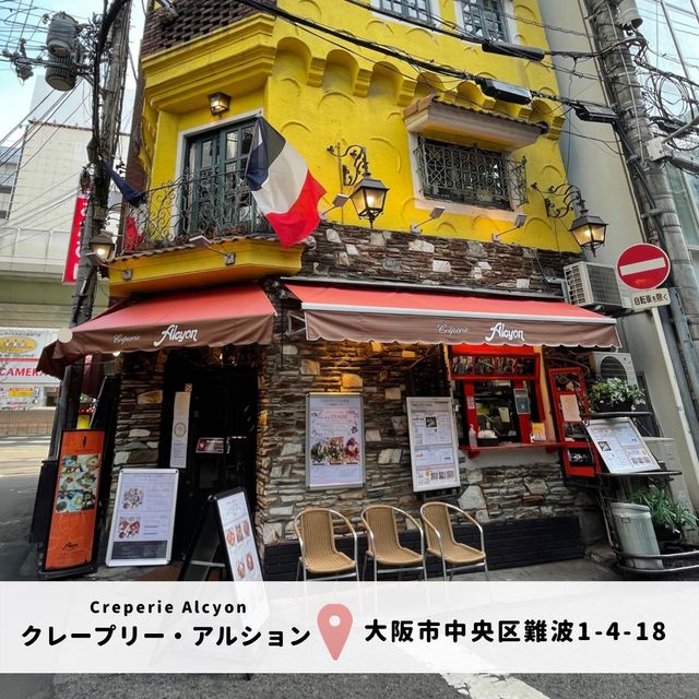 【大阪・難波】食べログ百名店｜クレープリー・アルション