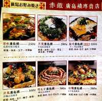 赤峰街美食名店 赤鐵廣島燒  正宗日本味