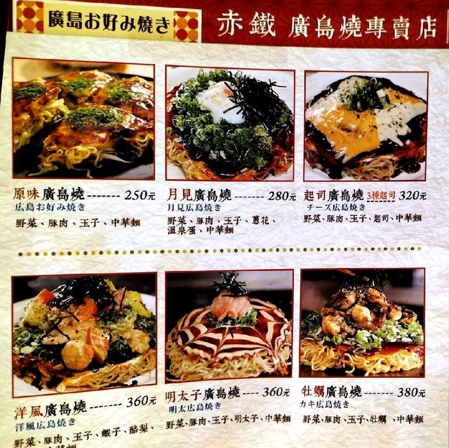 赤峰街美食名店 赤鐵廣島燒  正宗日本味