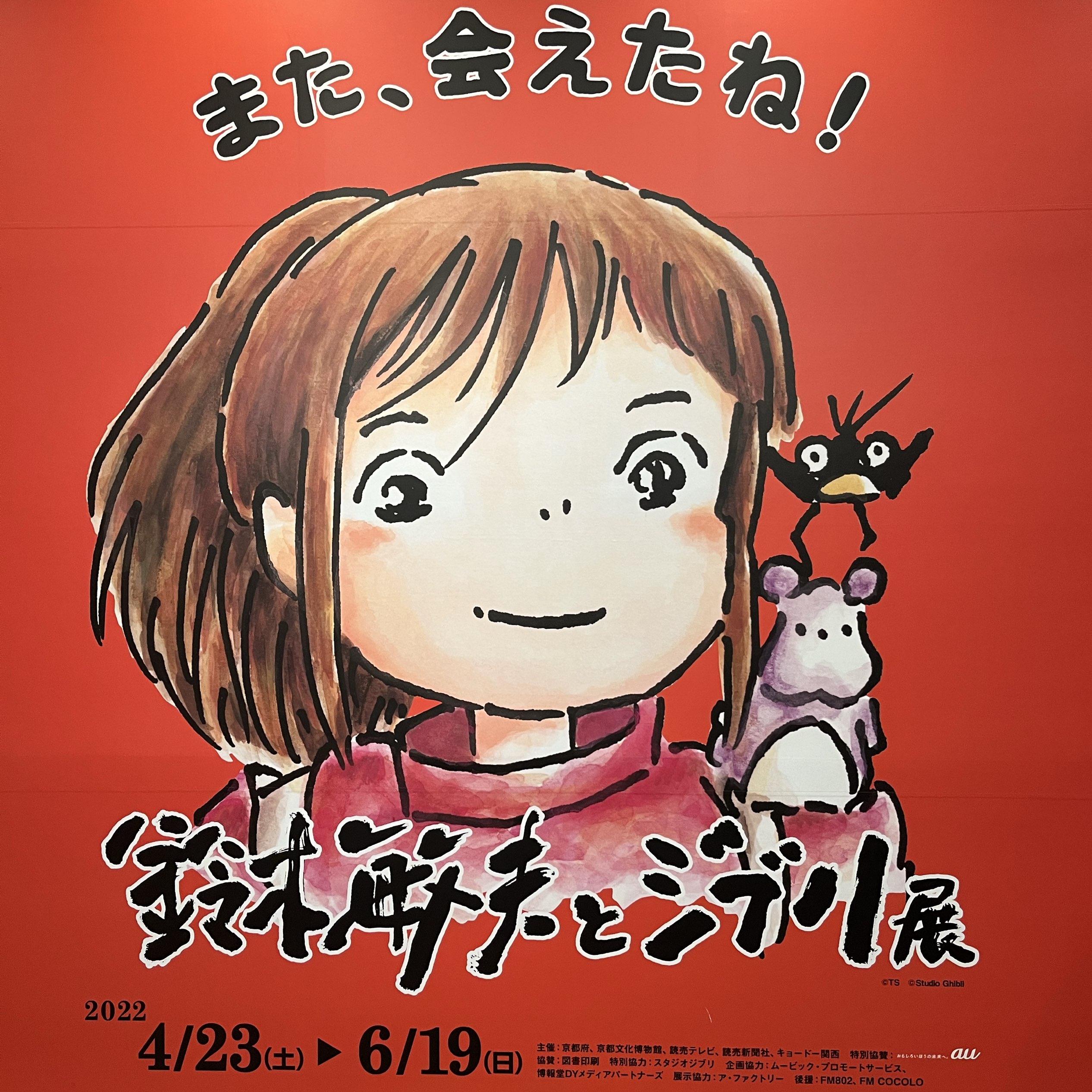 鈴木敏夫とジブリ展に行ってきた Trip Com 京都の旅のブログ 鈴木敏夫とジブリ展に行ってきた Trip Com 京都の旅のブログ