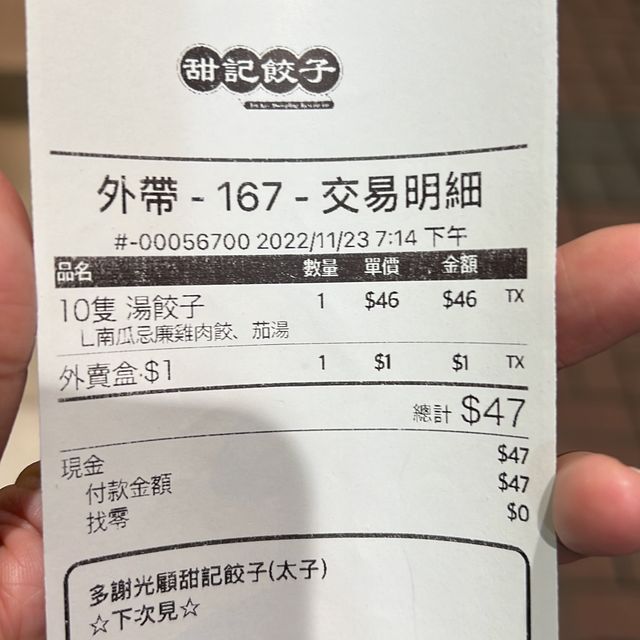 太子甜記餃子