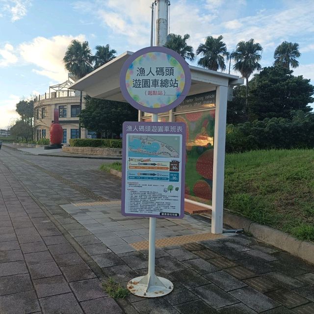 淡水漁人碼頭