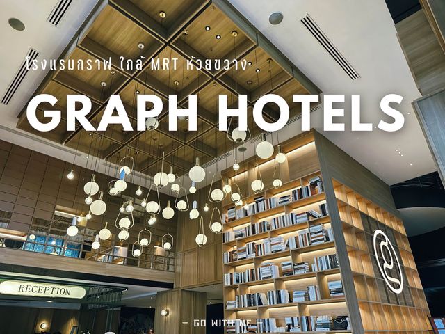 "GRAPH HOTELS"  โรมแรมหรูใกล้ MRT ห้วยขวาง 