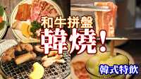 和牛燒肉韓燒專門店