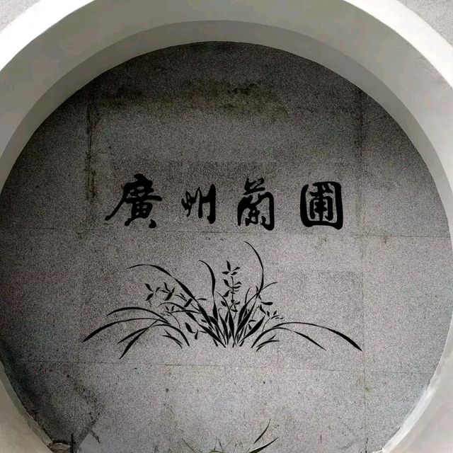 广州兰圃公园一日游