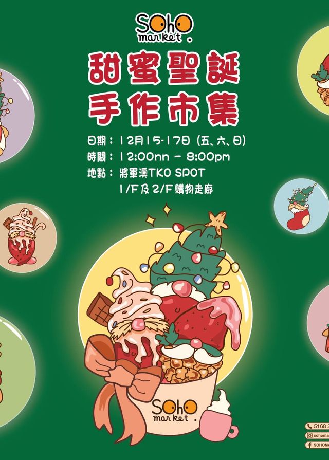 SOHO MARKET 甜蜜聖誕手作市集｜聖誕好去處2023 | TKO SPOT