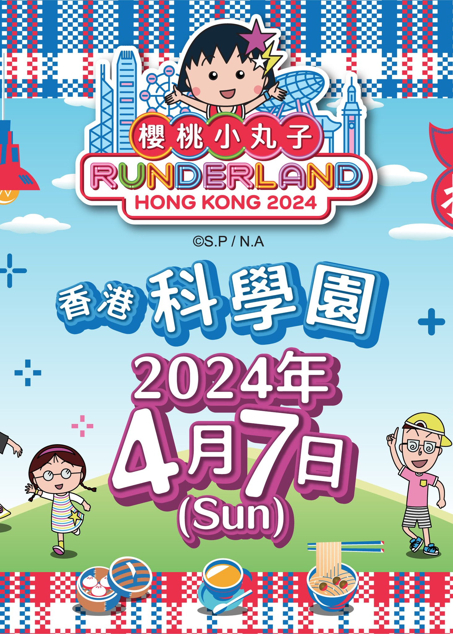 櫻桃小丸子Runderland Hong Kong 2024｜大型跑步賽 | 香港科學園