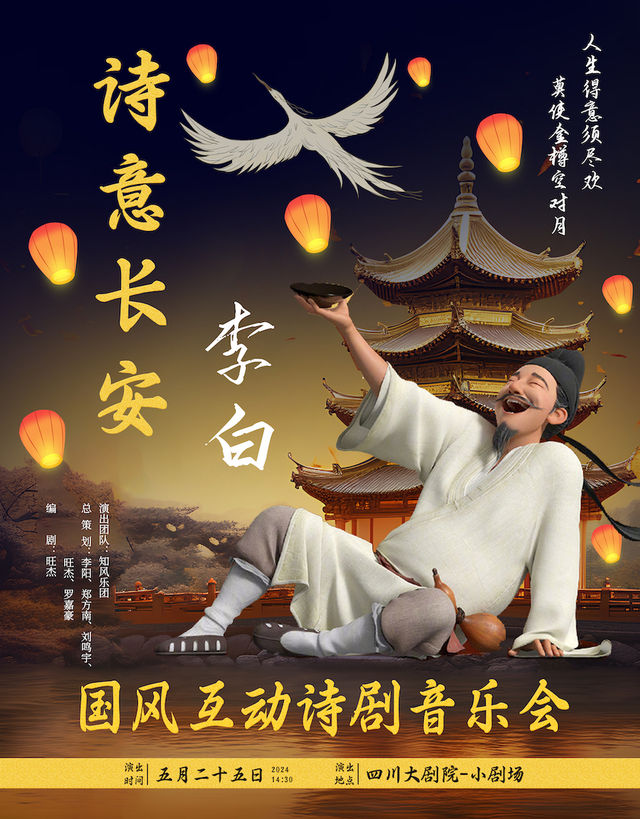 詩意長安-國風親子互動詩劇音樂會《李白》|音樂會 | 四川大劇院 小劇場(7樓)
