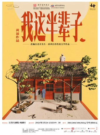 致敬老舍先生誕辰125週年——黃盈工作室話劇《我這半輩子》｜話劇歌劇 | 江蘇大劇院-戲劇廳