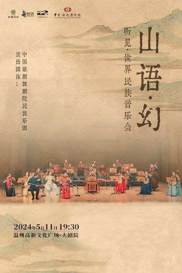 民族音樂會《山語·幻》(中國歌劇舞劇院民族樂團室內樂作品)｜音樂會 | 温州高新文化廣場 大劇院