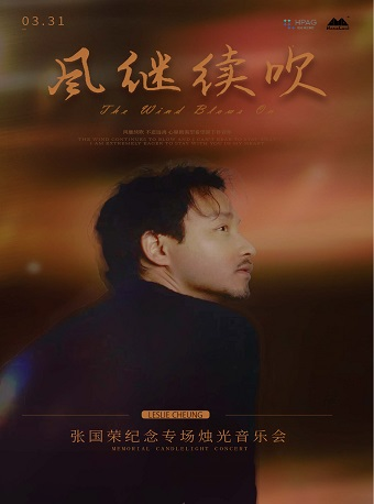 杭州演藝·紅星劇院|風繼續吹——張國榮紀念專場燭光音樂會|音樂會 | 杭州演藝·紅星劇院