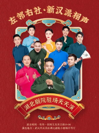 【駐場演出】左鄰右社·新漢派相聲|曲苑雜壇 | 湖北劇院小劇場