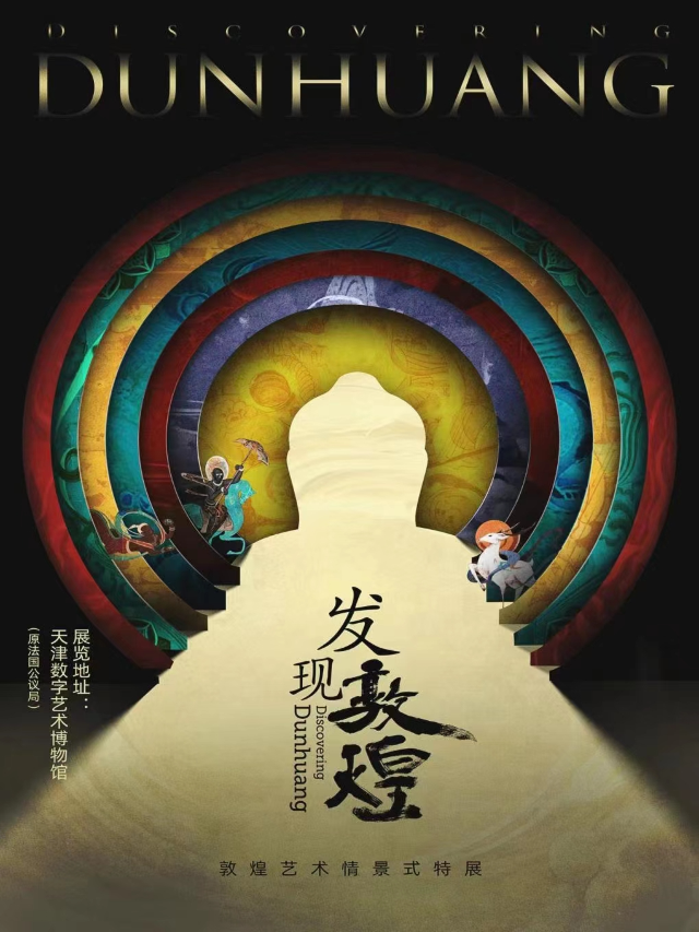 敦煌藝術情景式特展|展覽休閒 | 天津數字藝術博物館