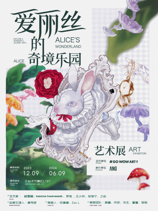 《愛麗絲的奇境樂園》沉浸式藝術展|展覽休閒 | 瀋陽市皇姑區三台子萬象匯L1