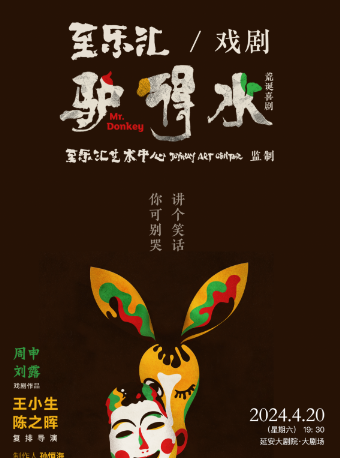 《驢得水》｜話劇歌劇 | 延安大劇院大劇場