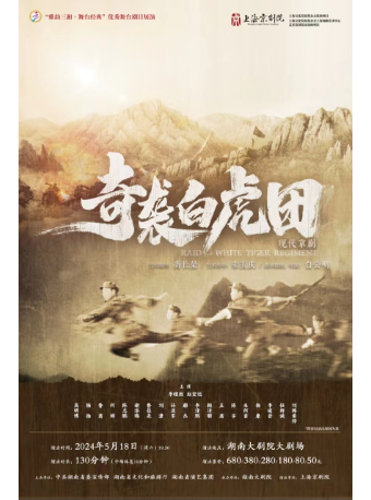 雅韻三湘·舞台經典京劇《奇襲白虎團》｜曲苑雜壇 | 湖南大劇院