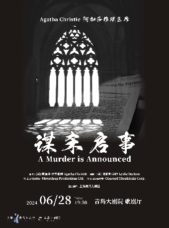 阿加莎推理鉅作·話劇《謀殺啓事》中文版｜話劇歌劇 | 青島大劇院歌劇廳